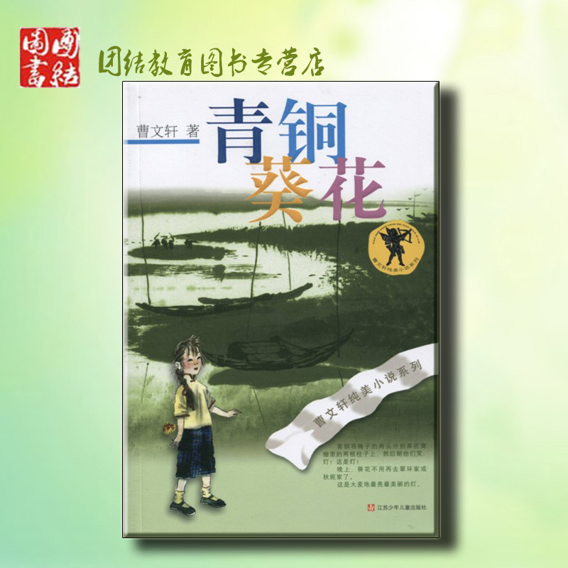 曹文轩纯美小说:青铜葵花