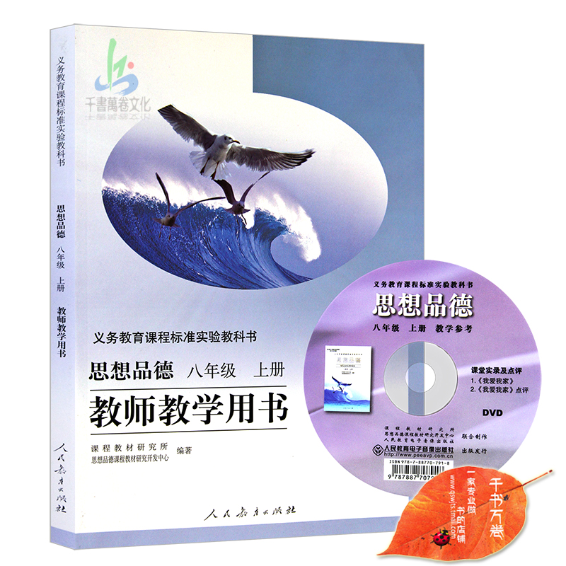 七年级下册道德与法治政治教师教学用书参考书教参人教版人民教育出版