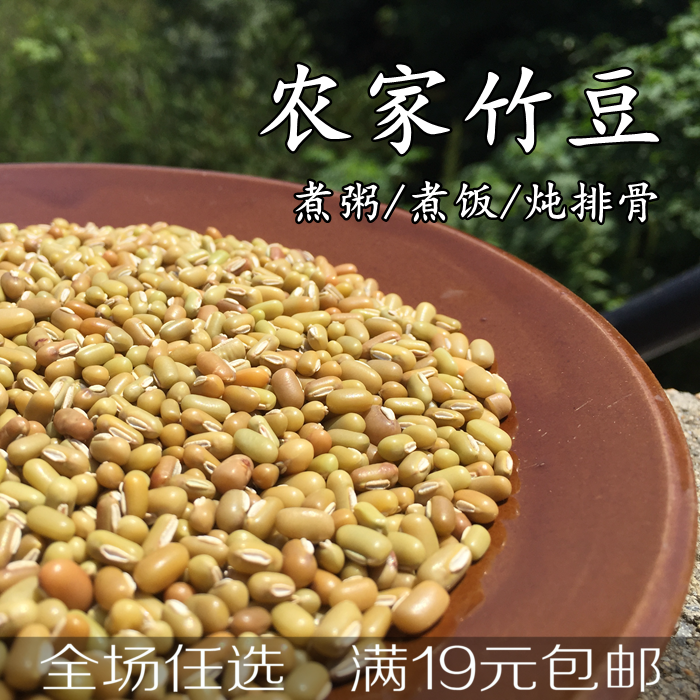 竹豆 眉豆米豆饭豆江豆五谷杂粮粗粮豆子农家自产煮粥煲汤