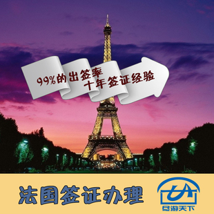 尽游天下 法国欧洲申根个人旅游商务探亲访友