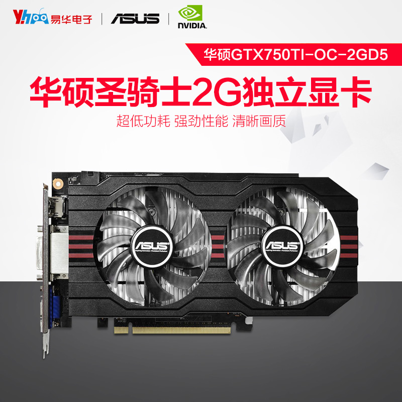 易华asus/华硕gtx750ti-oc-2gd5 圣骑士 台式机电脑游戏独立显卡