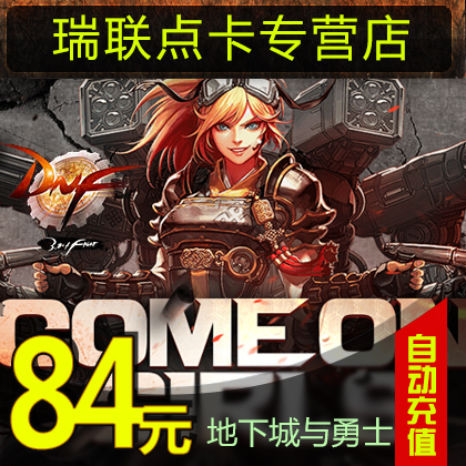 正品[dnf点卷]dnf点券充值中心评测 dnf点券消费