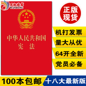 修订版法律法规64K 法制出版社正版书籍中国共产党宪法 中华人民共和国宪法单行本2014年最新