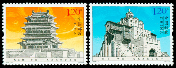 2009-17 鹳雀楼与金门(中国与乌克兰联合发行)邮票/集邮/收藏