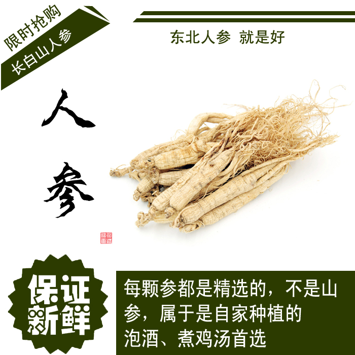 自产吉林特产长白山人参 生晒参 泡酒白参 包邮