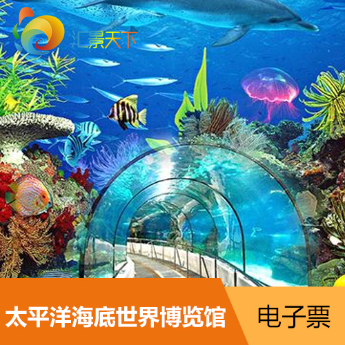 j北京太平洋海底世界博览馆大门票 5d动感电影【一单限3张】