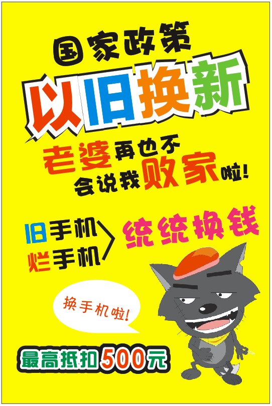 以旧换新海报 灰太狼喜剧版 手机海报贴纸 默认尺寸60x90cm可订做