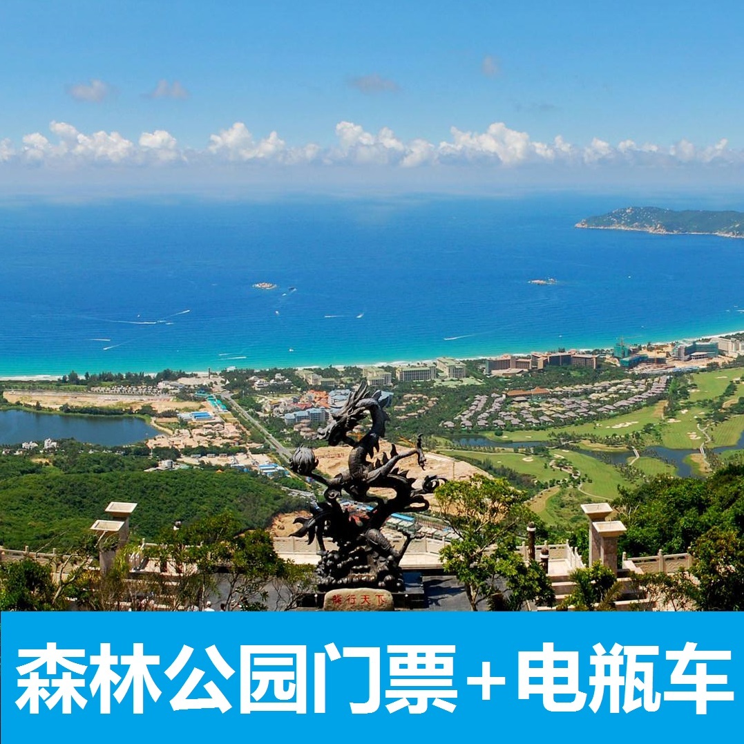 三亚亚龙湾森林公园门票 电瓶车热带雨林天堂自由行价格