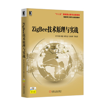 无线传感器网络 ZigBee技术软硬件开发环境 ZigBee技术书籍 正版 ZigBee技术原理与实战 包邮 4581233