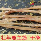 正品 泡酒煲汤料 包邮 500g 主筋净筋 东北吉林长白山 鹿筋