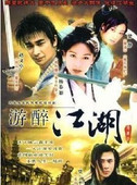 2碟 赵文卓 游醉江湖 杨恭如 大醉侠 碟机DVD