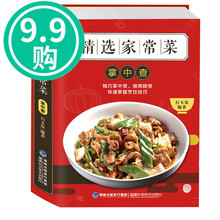 书菜普 图解家常菜谱大全做法食谱书籍 便携版 川菜湘家庭炒菜新手料理做饭烹饪学做菜美味厨艺美食厨师菜谱 精选家常菜掌中查