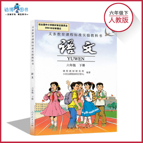 人教版小学语文六年级下册 教材课本教科书 6年级下册 人民教育出版社