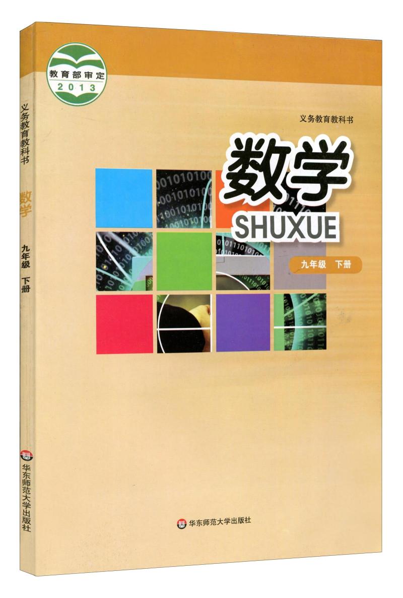 义务教育教科书教材课本 初三下期9九年级下册数学九下 现行全新正版