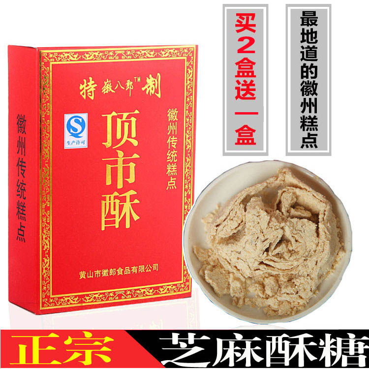 安徽黄山传统特产西递宏村徽墨酥顶市酥特制芝麻酥糖