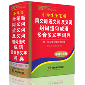 版新华字典现代汉语 正版新编2017年中小学生实用同义近义反义词组词造句成语多音多义字全笔顺词语词典多全功能工具书大全11版最新