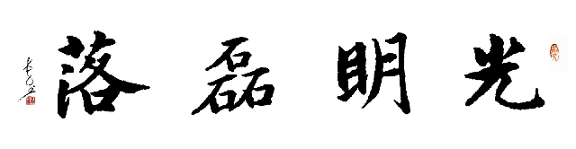 光明磊落书法作品定制订制毛笔楷行草隶篆书抄经篆刻真迹字画礼品