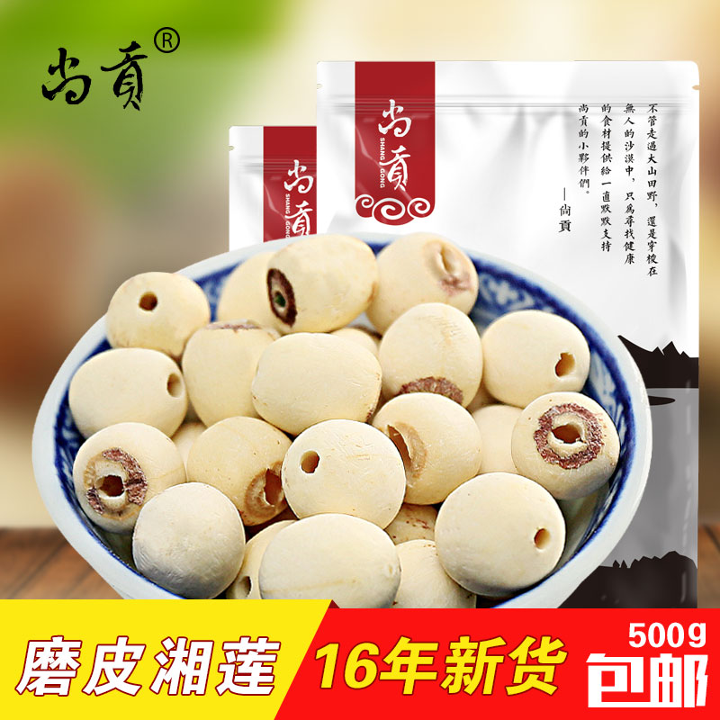 尚贡 莲子干货 湘莲无心白莲子500g特产无硫磨皮通心寸三莲包邮