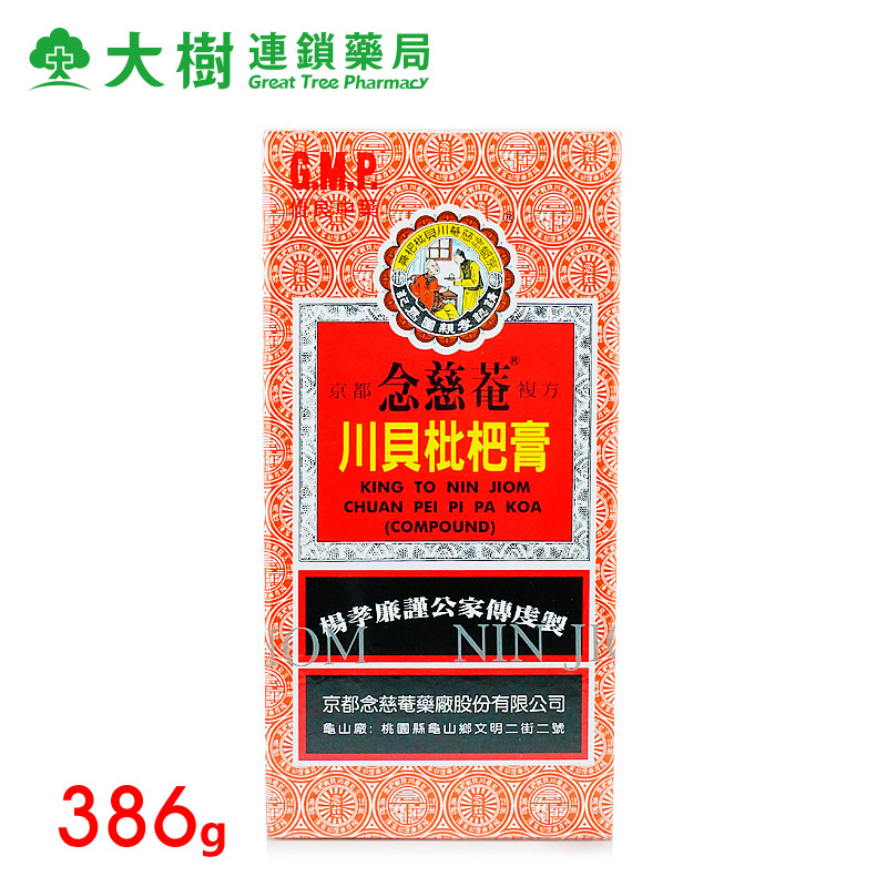 台湾京都念慈庵枇杷膏386g大罐 润肺化痰止咳平喘护喉利咽