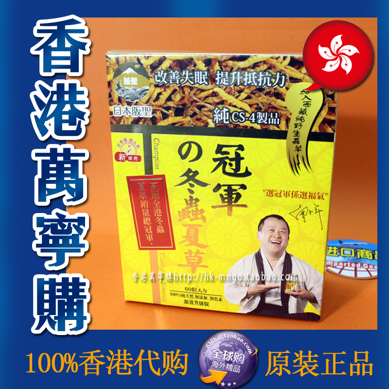 香港万宁代购 日本阪圣冠军冬虫夏草60粒胶囊装 正品包邮附小票