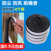 门窗缝隙密封贴防尘防风防噪音 窗户隔音玻璃门密封条4个装