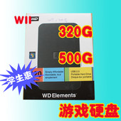 500G硬盘专用移动硬盘 全新WII主机硬盘320G