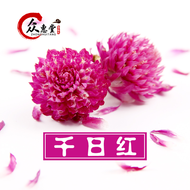 任选6种包邮 千日红 花草茶 圆仔花 百日红 千金红中药材 50克