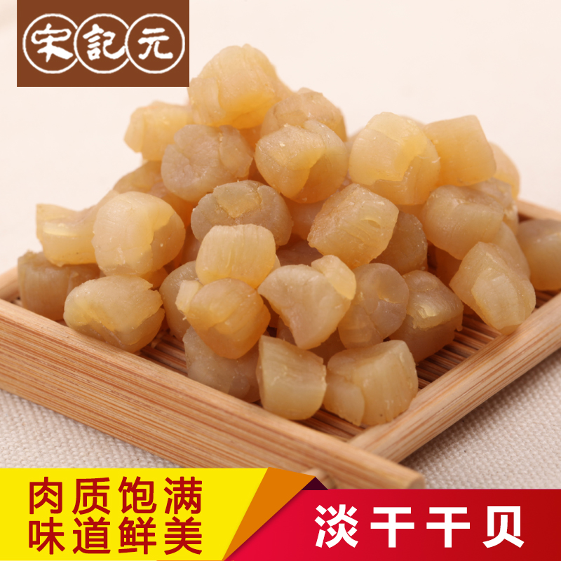 宋记元 干贝丁瑶柱淡晒淡干海产品扇贝丁栉孔贝特产干货水产250g