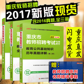 中公2017重庆市教师招聘考试 教育公共基础知