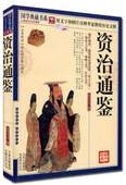 文白对照 原文注释译文 中国历史通史 疑难字注音 资治通鉴 司马光 国学典藏书系 正版