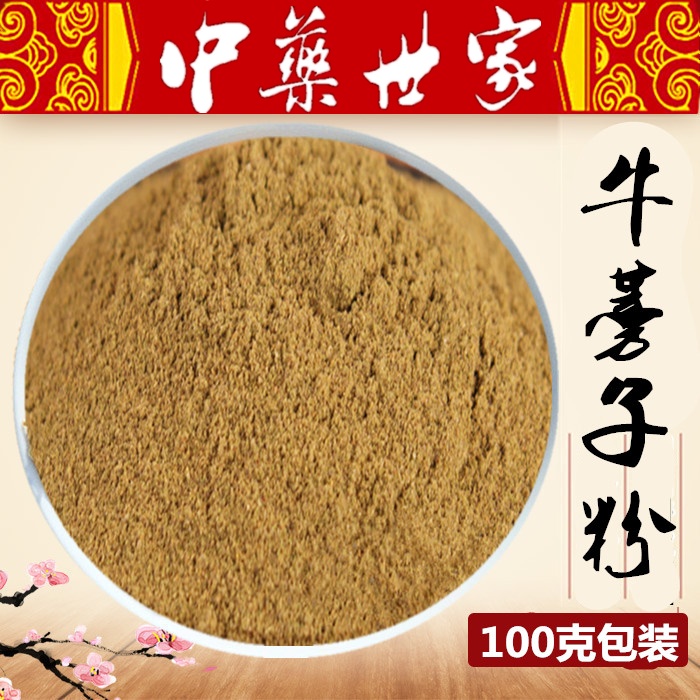 100%现磨 纯牛蒡子粉100克18元 牛子 大力子粉 细 冲服