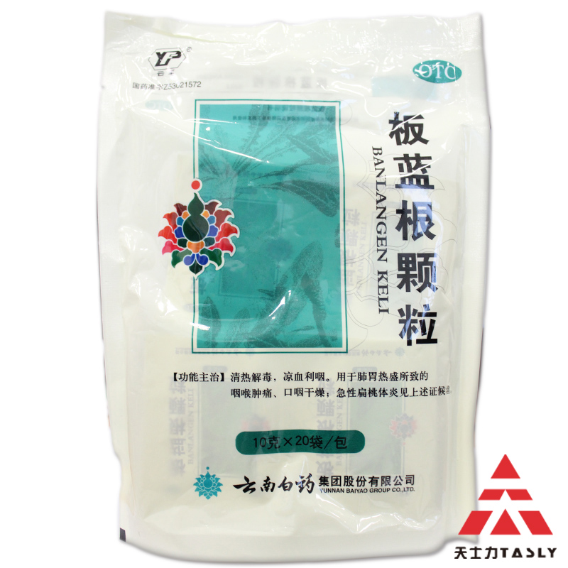 包邮云南白药板蓝根颗粒20袋清热解毒凉血咽喉肿痛口咽干扁桃体炎