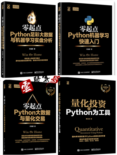 包邮 零起点python足彩大数据与机器学习实盘