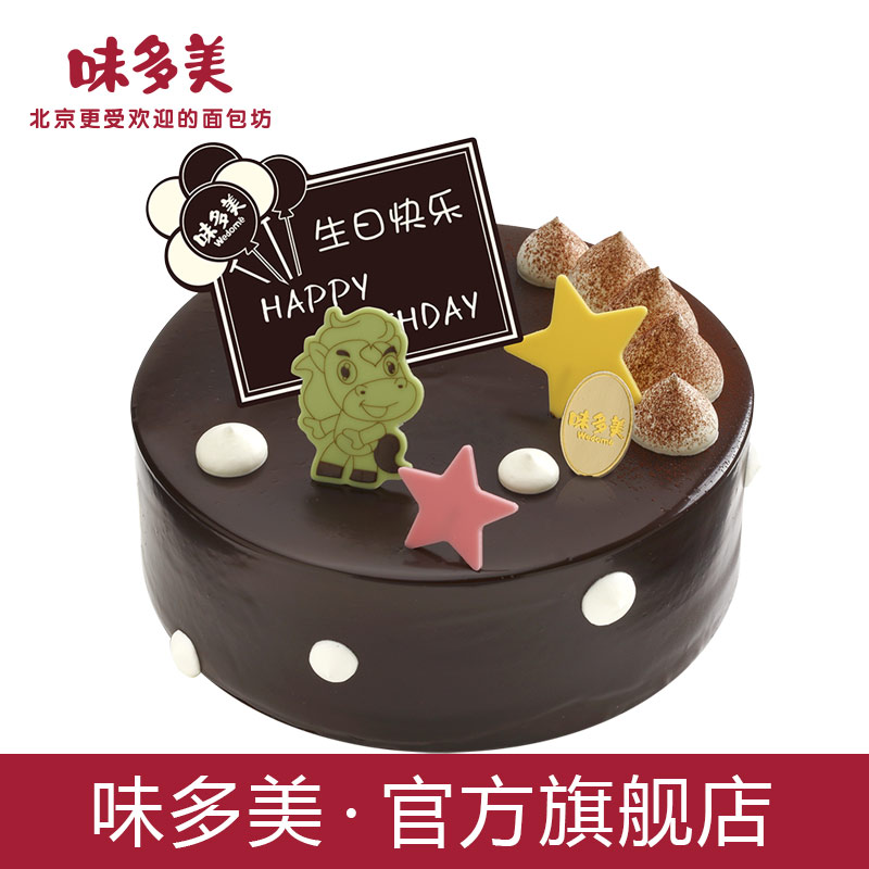 味多美 巧克力蛋糕 儿童蛋糕 生日蛋糕 同城北京店送 巧乐园蛋糕
