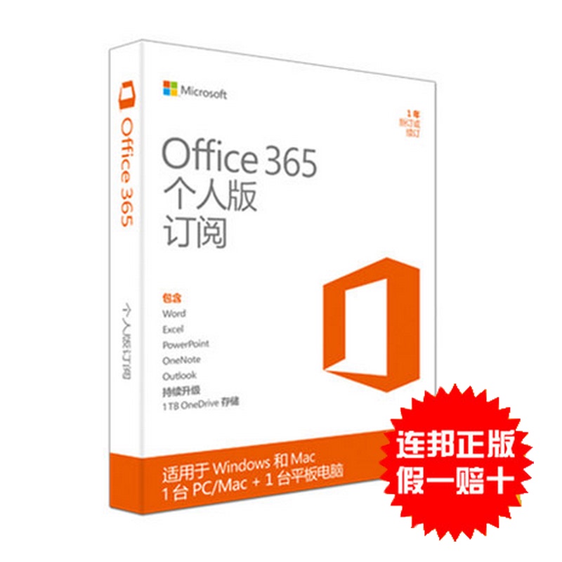 微软office365个人版1电脑1平板1手机版升级o