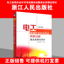 附光盘 电工进网许可证教材 电工进网考试 电工进网许可证习题 2012年版 高压类理论部分 电工进网作业许可考试模拟试题 正版现货