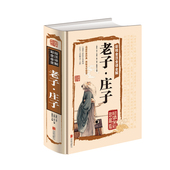 庄子全书原文注释译文解析国学经典 国学书籍 老子道德经中国古籍名著哲学宗教书籍中国哲学书籍经典 老子庄子全彩全解 正版