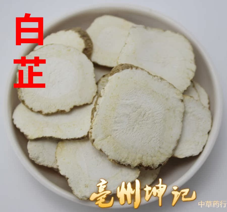 白芷 中药材 白芷片 白止 50克 抓药 中药材大全抓药
