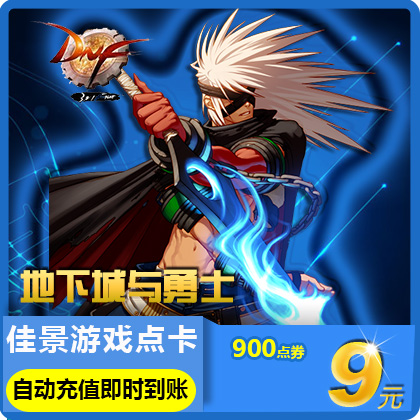 正品[dnf点卷]dnf点券充值中心评测 dnf点券消费