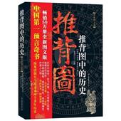 袁天罡著 李淳风 中国历史古籍 新华书店正版畅销书籍 推背图中 中国版玛雅预言书 全新图文版 唐代 中国七大预言书之首 历史