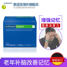 德国Orthomol奥适宝中老年营养素缓解老人痴呆叶黄素综合维生素