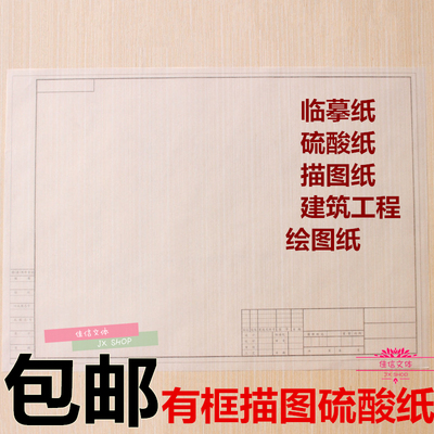 包邮A1A2A3A4拷贝纸描图纸硫酸临摹图纸天正cad栏纸制v拷贝图片