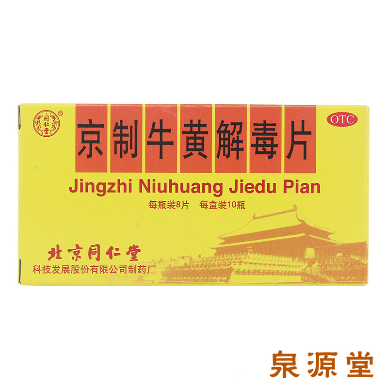 【10瓶】同仁堂 京制牛黄解毒片 清热解毒 散风止痛药品