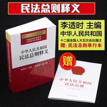 张荣顺 法律出版社 中华人民共和国民法总则 逐条解读 正版现货 副主编 2017版 李适时主编 中华人民共和国民法总则释义 包邮
