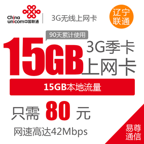 正品[联通3g 流量手机卡]联通3g纯流量卡评测 