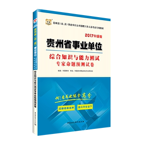 公共基础知识 综合知识试卷 2016年贵州省事业