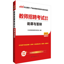 说课与答辩 招教考试事业单位教育类教师编制山东浙江安徽河南江苏吉林辽宁山西湖北 教师招聘面试中公教育2017年教师招聘考试用书
