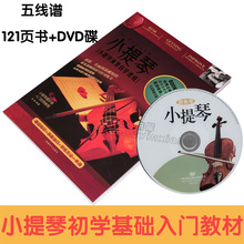 正版铃木小提琴初级入门初学者基础教学视频教程教材乐曲谱书