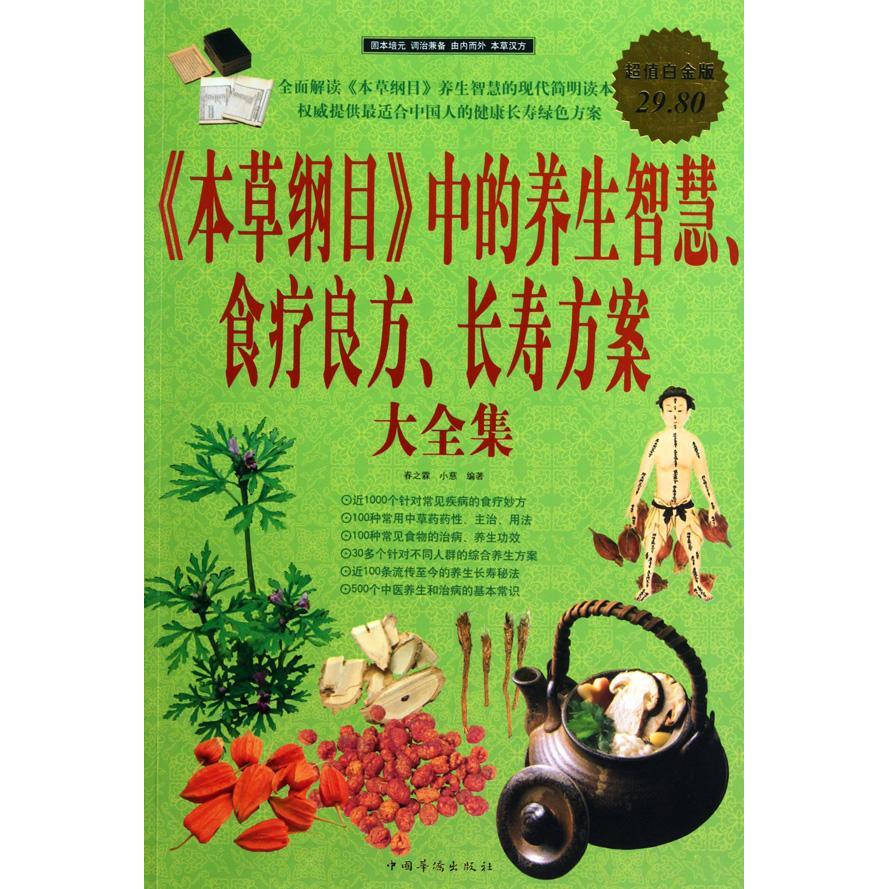 本草纲目中的养生智慧.食疗良方.长寿方案大全集/超值白金版《本草纲目》中的养生智慧 食疗良方 长寿方案 大全集