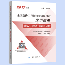 建设工程造价案例分析 2017年版造价工程师执业资格考试应试指南